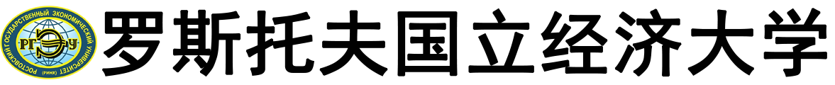 俄罗斯罗斯托夫国立经济大学logo